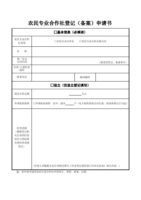 农民专业合作社登记(备案)申请书