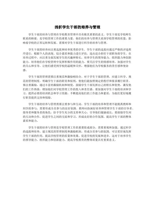 浅析学生干部的培养与管理