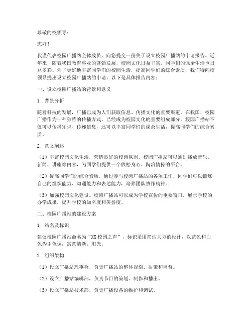 校园广播申请报告