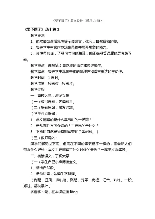 《要下雨了》教案设计（通用14篇）
