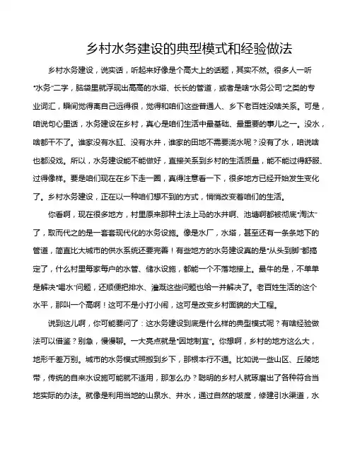 乡村水务建设的典型模式和经验做法