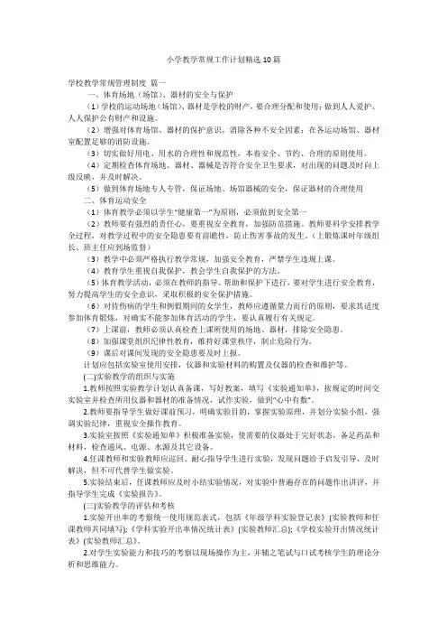小学教学常规工作计划精选10篇