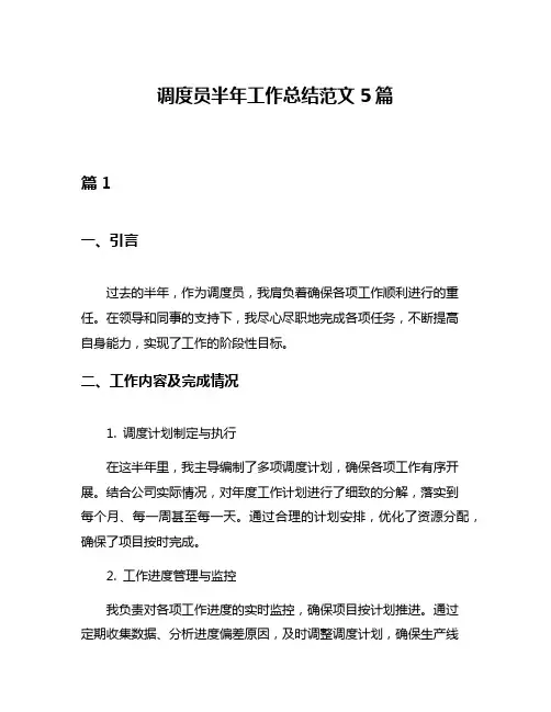 调度员半年工作总结范文5篇
