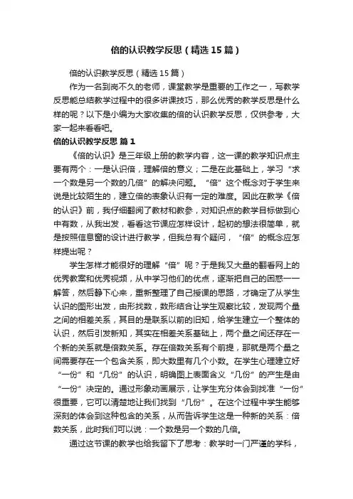 倍的认识教学反思（精选15篇）