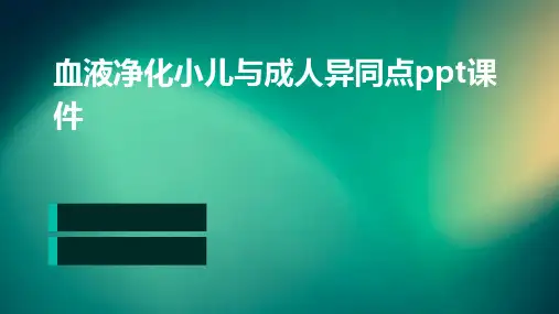 血液净化小儿与成人异同点PPT课件