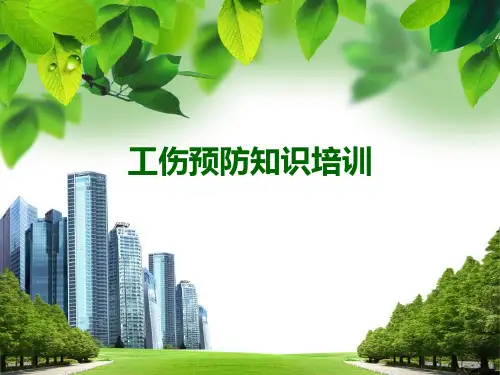 工伤预防知识培训精选全文