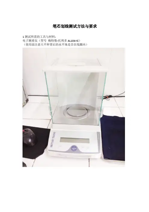 划线测试流程及要求