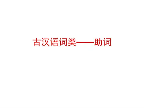 古汉语词类——助词