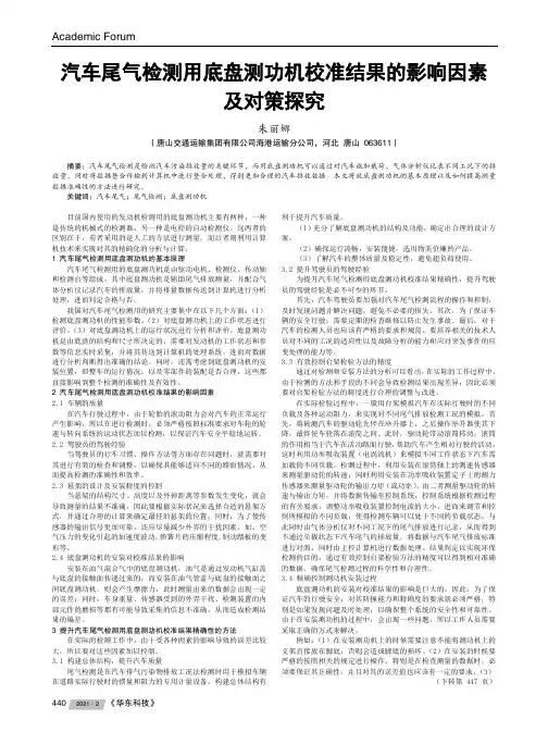 汽车尾气检测用底盘测功机校准结果的影响因素及对策探究
