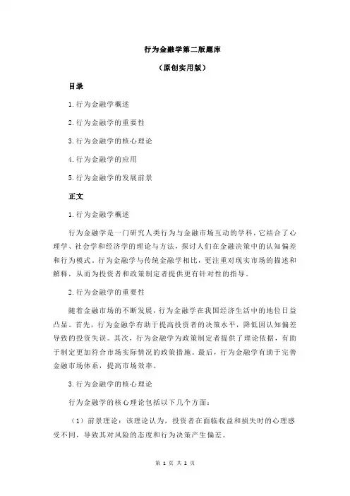 行为金融学第二版题库