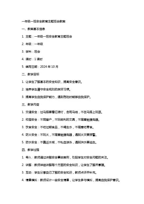 一年级一班安全教育主题班会教案