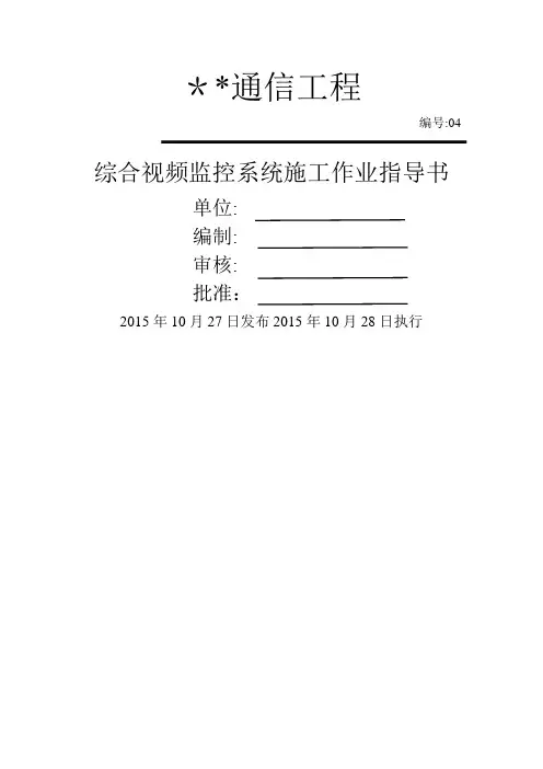 综合视频监控系统作业指导书