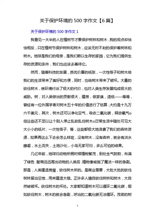 关于保护环境的500字作文【6篇】