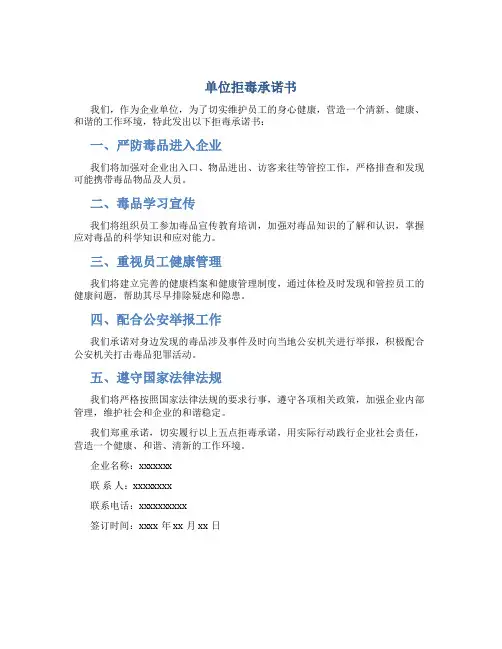 单位拒毒承诺书