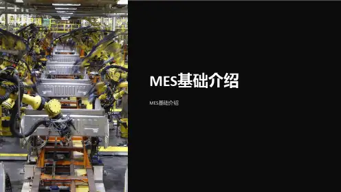 《MES基础介绍》课件