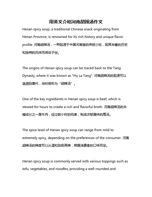 用英文介绍河南胡辣汤作文