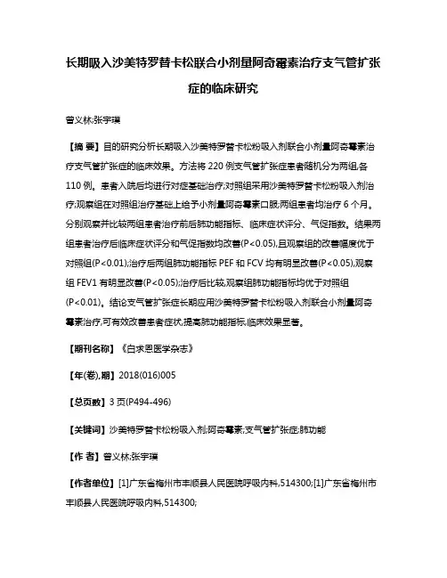 长期吸入沙美特罗替卡松联合小剂量阿奇霉素治疗支气管扩张症的临床研究