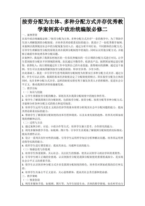 按劳分配为主体、多种分配方式并存优秀教学案例高中政治统编版必修二