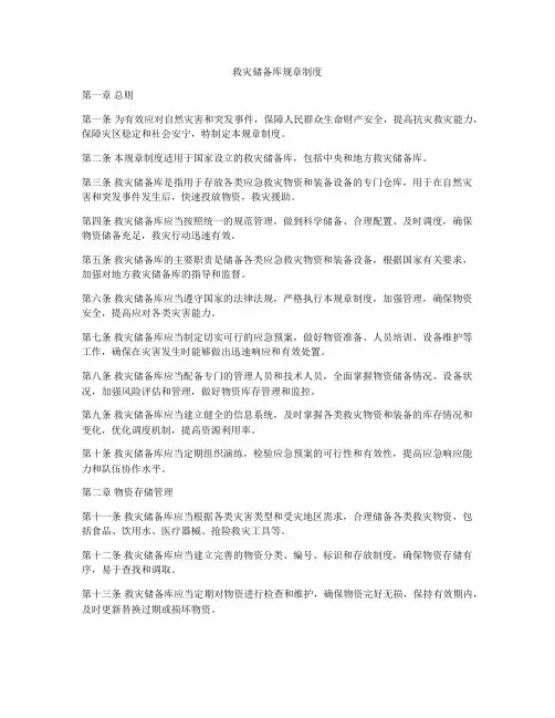 救灾储备库规章制度