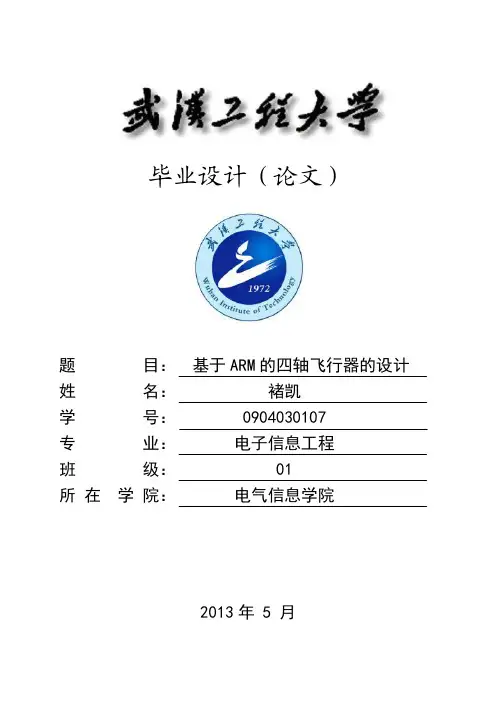 基于arm的四轴飞行器的设计