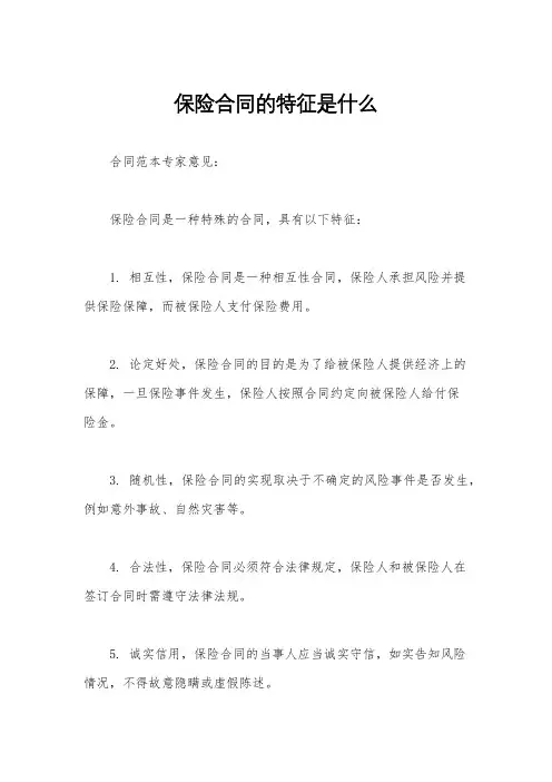 保险合同的特征是什么