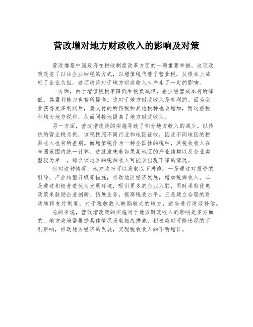 营改增对地方财政收入的影响及对策