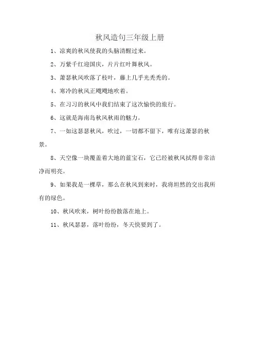 秋风造句三年级上册