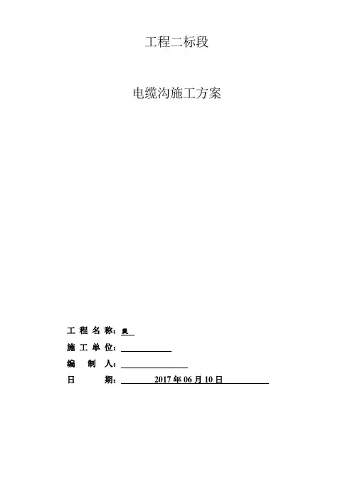 电缆沟专项施工方案