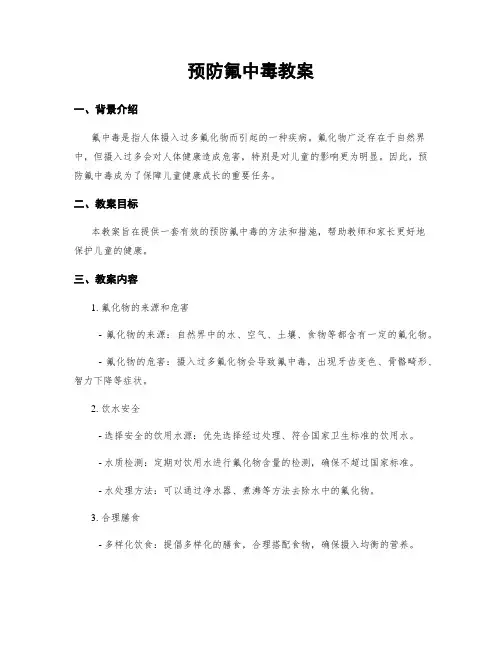 预防氟中毒教案
