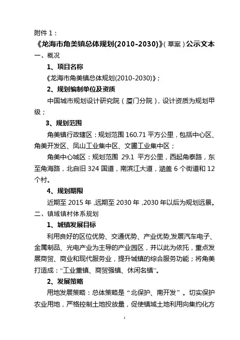 龙海市角美镇总体规划(2010-2030)(草案)公示文本