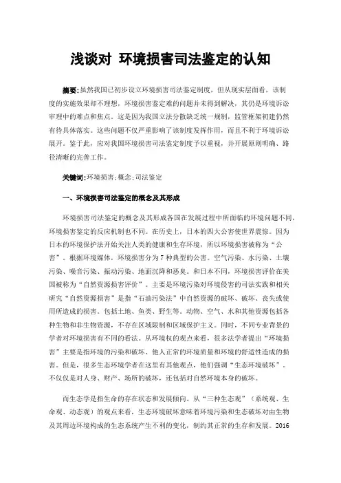 浅谈对环境损害司法鉴定的认知