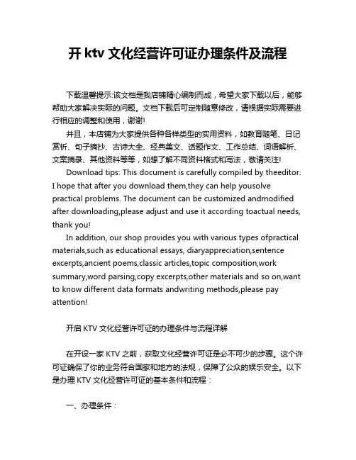 开ktv文化经营许可证办理条件及流程