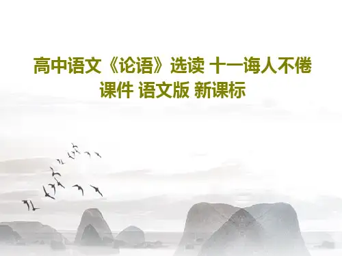 高中语文《论语》选读 十一诲人不倦课件 语文版 新课标共60页