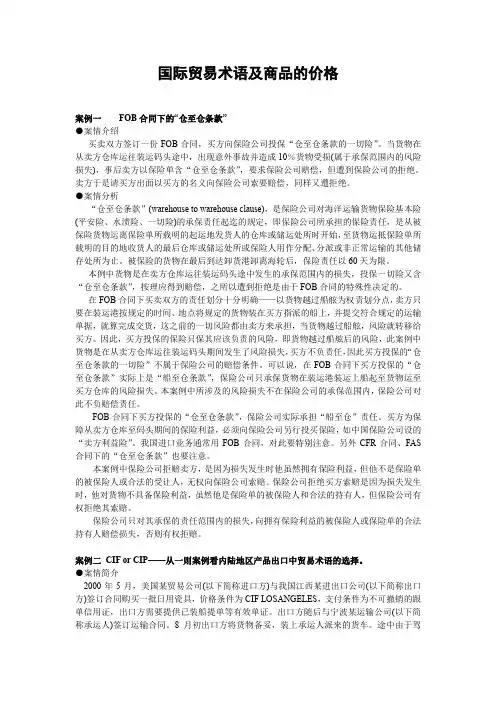 国际贸易实务案例分析之国际贸易术语及商品的价格