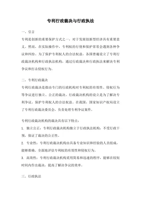 专利行政裁决与行政执法
