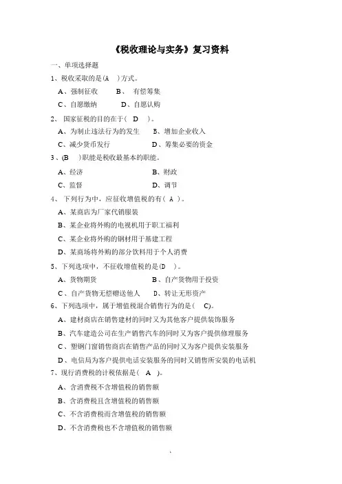 《税收理论与实务》答案