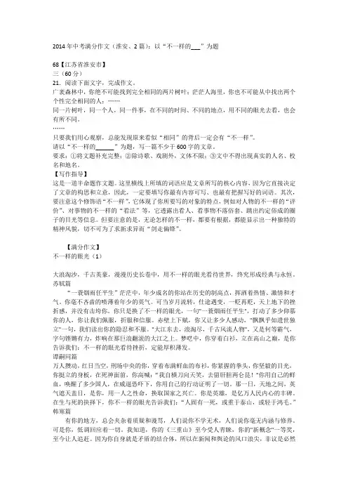 2014年中考满分作文(淮安、2篇)：以“不一样的___”为题