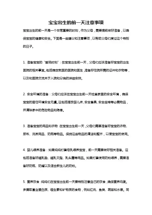 宝宝出生的前一天注意事项