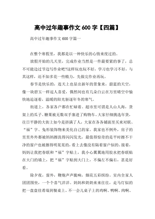 高中过年趣事作文600字【四篇】