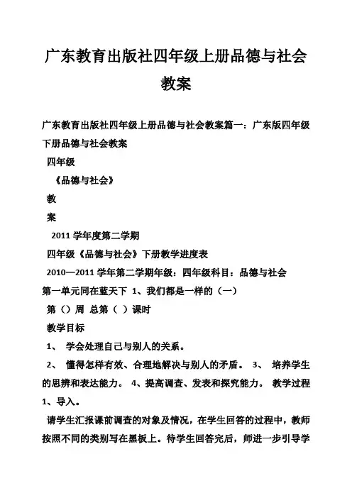 广东教育出版社四年级上册品德与社会教案