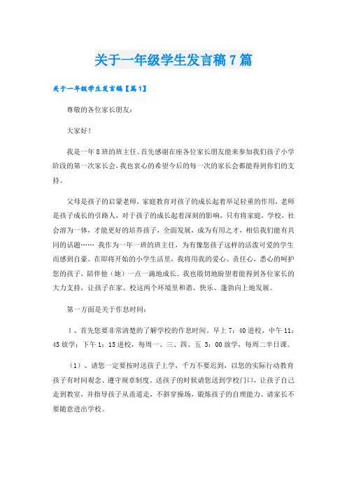 关于一年级学生发言稿7篇