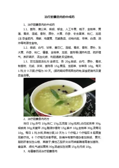治疗胆囊息肉的中成药