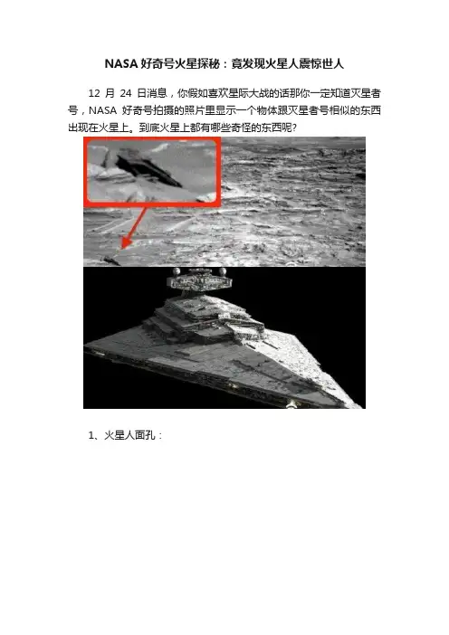 NASA好奇号火星探秘：竟发现火星人震惊世人