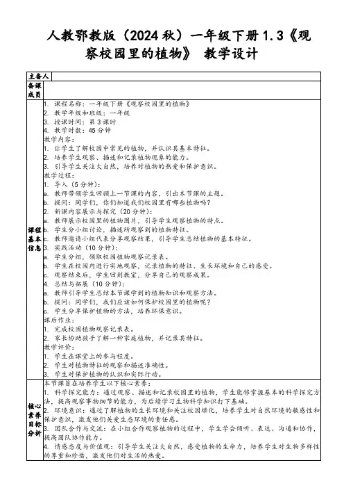 人教鄂教版(2024秋)一年级下册1.3《观察校园里的植物》教学设计