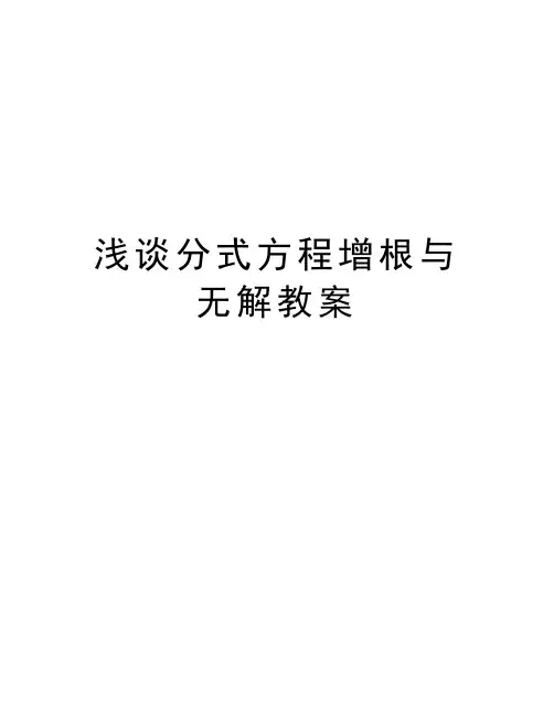 浅谈分式方程增根与无解教案教学内容