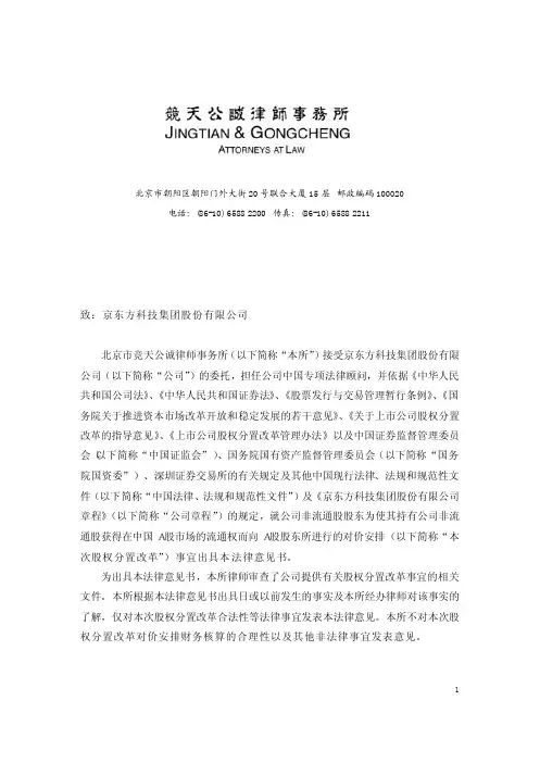 【VIP专享】关于京东方科技集团股份有限公司 股权分置改革的法律意见书