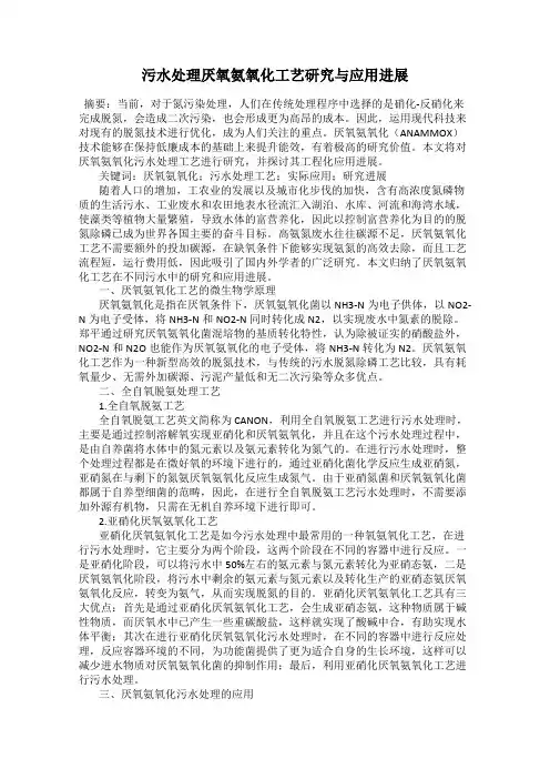 污水处理厌氧氨氧化工艺研究与应用进展