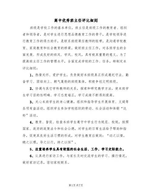 高中优秀班主任评比细则（5篇）