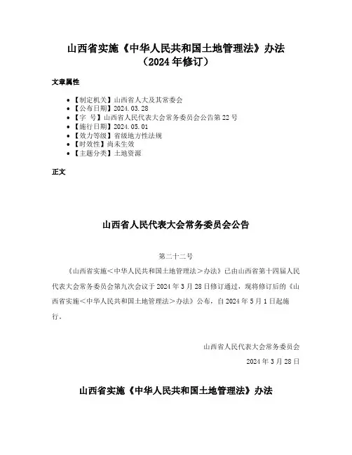 山西省实施《中华人民共和国土地管理法》办法（2024年修订）