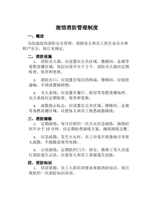 旅馆消防管理制度